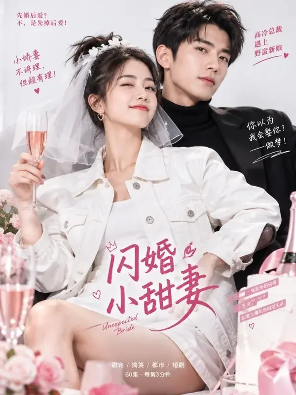 甜宠短剧 - 黄豆短剧 甜宠题材短剧《闪婚后,傅先生偏偏宠我入骨》封面